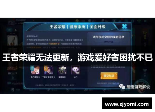 王者荣耀无法更新，游戏爱好者困扰不已