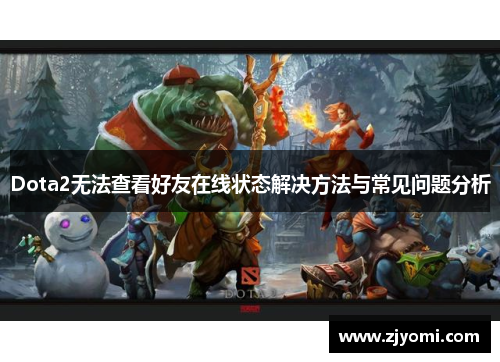 Dota2无法查看好友在线状态解决方法与常见问题分析