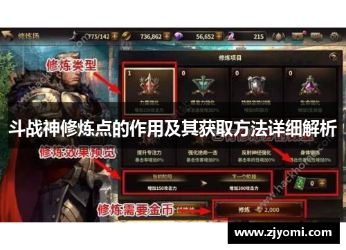 斗战神修炼点的作用及其获取方法详细解析