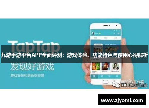 九游手游平台APP全面评测：游戏体验、功能特色与使用心得解析