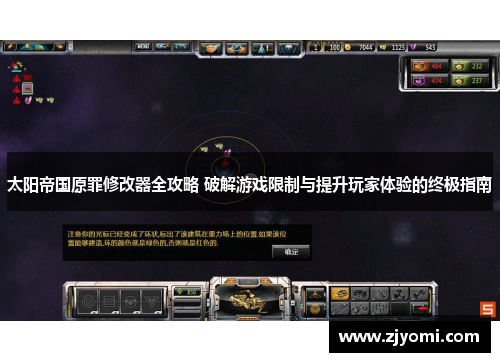 太阳帝国原罪修改器全攻略 破解游戏限制与提升玩家体验的终极指南