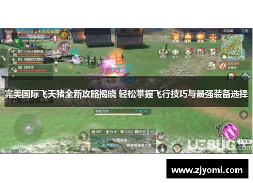 完美国际飞天猪全新攻略揭晓 轻松掌握飞行技巧与最强装备选择