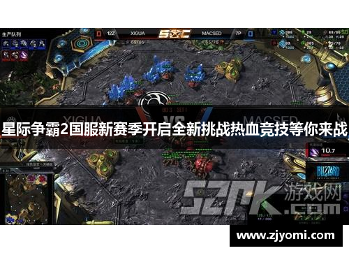 星际争霸2国服新赛季开启全新挑战热血竞技等你来战