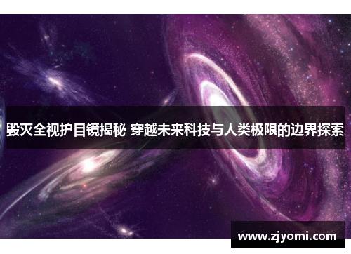 毁灭全视护目镜揭秘 穿越未来科技与人类极限的边界探索
