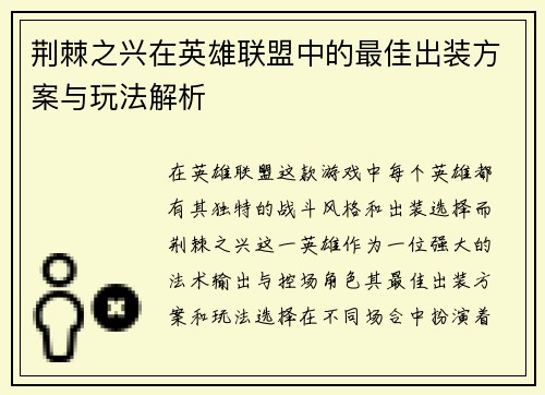 荆棘之兴在英雄联盟中的最佳出装方案与玩法解析