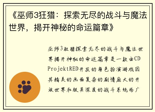 《巫师3狂猎：探索无尽的战斗与魔法世界，揭开神秘的命运篇章》