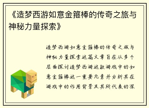 《造梦西游如意金箍棒的传奇之旅与神秘力量探索》