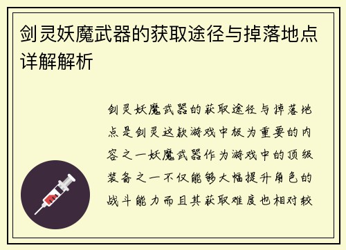 剑灵妖魔武器的获取途径与掉落地点详解解析
