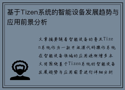 基于Tizen系统的智能设备发展趋势与应用前景分析