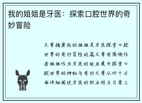 我的姐姐是牙医：探索口腔世界的奇妙冒险