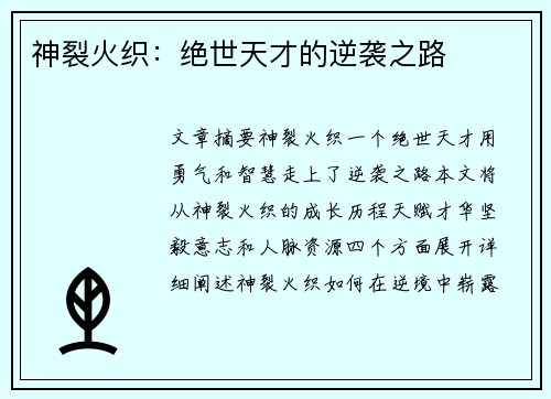 神裂火织：绝世天才的逆袭之路