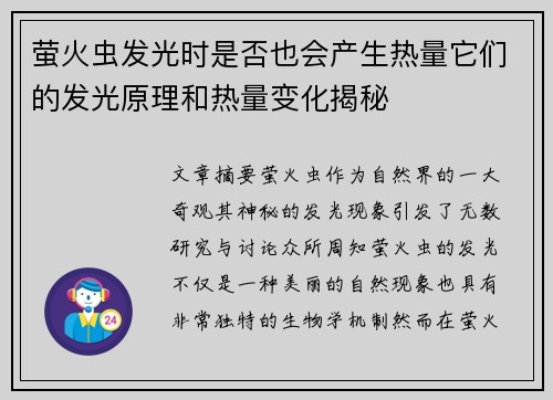 萤火虫发光时是否也会产生热量它们的发光原理和热量变化揭秘