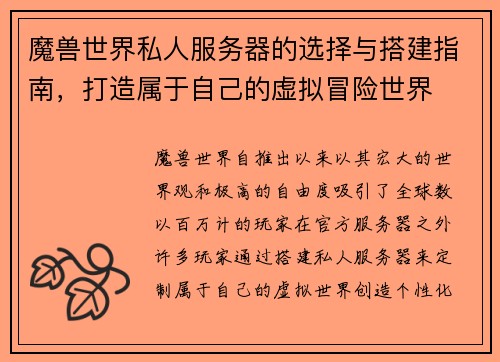 魔兽世界私人服务器的选择与搭建指南，打造属于自己的虚拟冒险世界