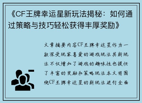 《CF王牌幸运星新玩法揭秘：如何通过策略与技巧轻松获得丰厚奖励》