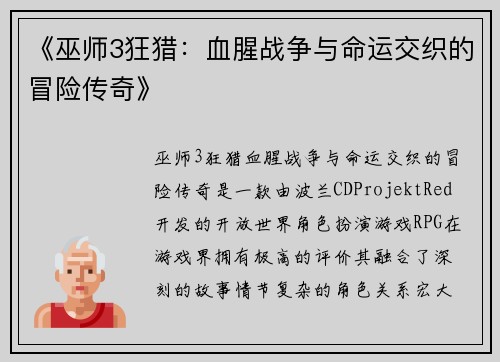 《巫师3狂猎：血腥战争与命运交织的冒险传奇》