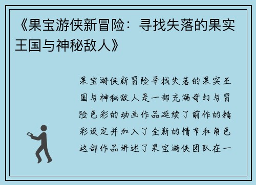 《果宝游侠新冒险：寻找失落的果实王国与神秘敌人》