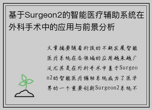 基于Surgeon2的智能医疗辅助系统在外科手术中的应用与前景分析