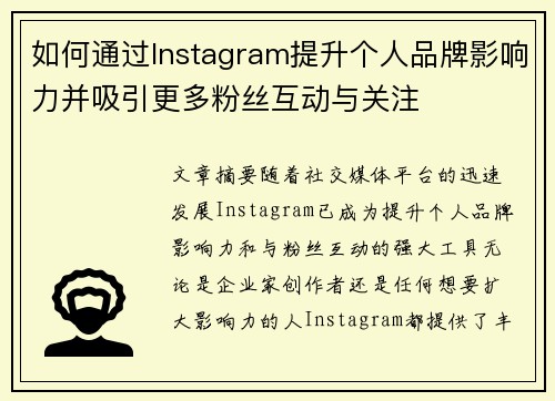 如何通过Instagram提升个人品牌影响力并吸引更多粉丝互动与关注