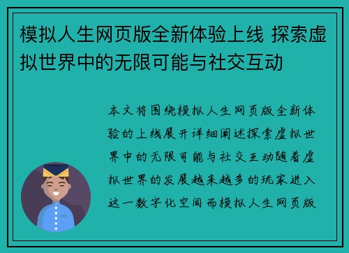模拟人生网页版全新体验上线 探索虚拟世界中的无限可能与社交互动