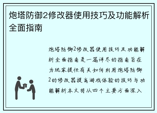 炮塔防御2修改器使用技巧及功能解析全面指南