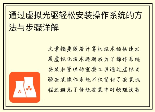 通过虚拟光驱轻松安装操作系统的方法与步骤详解