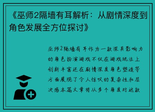 《巫师2隔墙有耳解析：从剧情深度到角色发展全方位探讨》