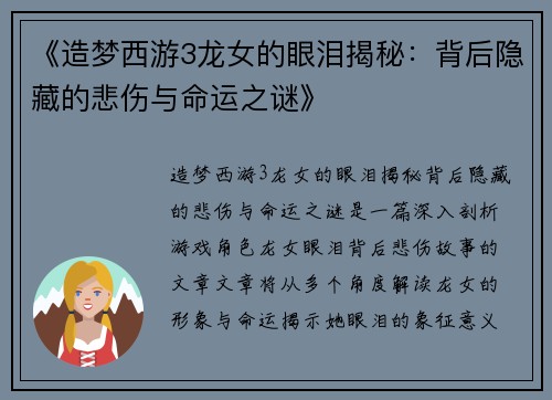 《造梦西游3龙女的眼泪揭秘：背后隐藏的悲伤与命运之谜》