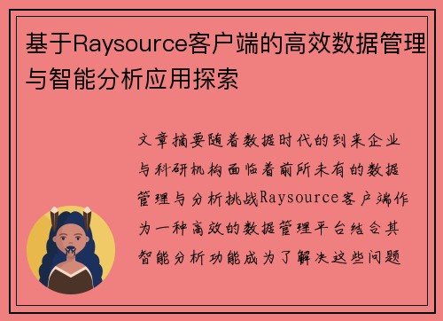 基于Raysource客户端的高效数据管理与智能分析应用探索