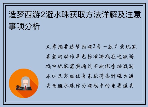 造梦西游2避水珠获取方法详解及注意事项分析