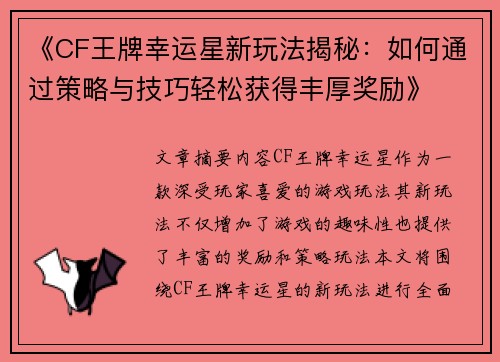 《CF王牌幸运星新玩法揭秘：如何通过策略与技巧轻松获得丰厚奖励》