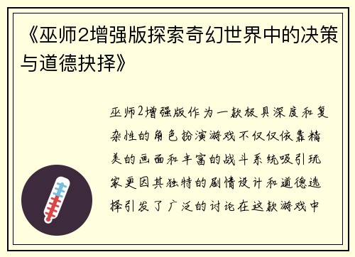 《巫师2增强版探索奇幻世界中的决策与道德抉择》