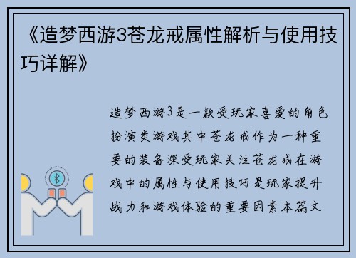 《造梦西游3苍龙戒属性解析与使用技巧详解》