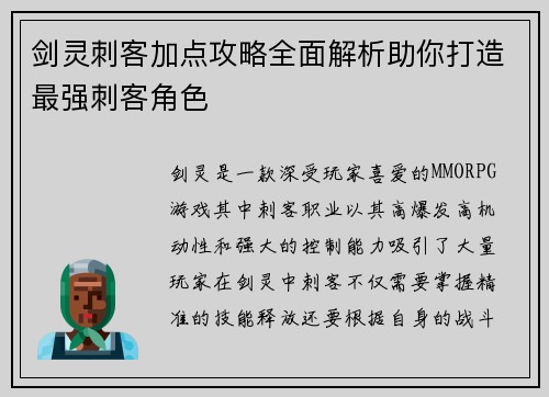 剑灵刺客加点攻略全面解析助你打造最强刺客角色