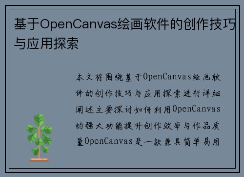 基于OpenCanvas绘画软件的创作技巧与应用探索