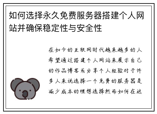 如何选择永久免费服务器搭建个人网站并确保稳定性与安全性