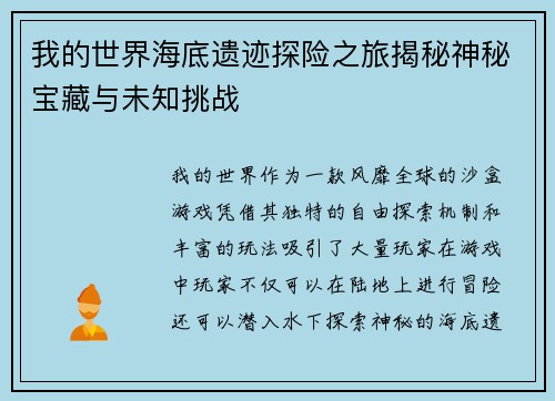我的世界海底遗迹探险之旅揭秘神秘宝藏与未知挑战