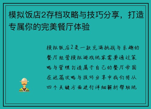 模拟饭店2存档攻略与技巧分享，打造专属你的完美餐厅体验