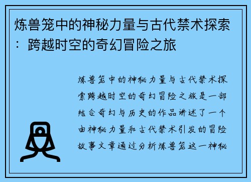炼兽笼中的神秘力量与古代禁术探索：跨越时空的奇幻冒险之旅