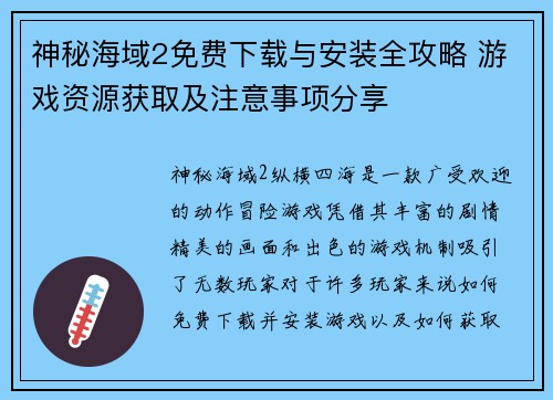 神秘海域2免费下载与安装全攻略 游戏资源获取及注意事项分享