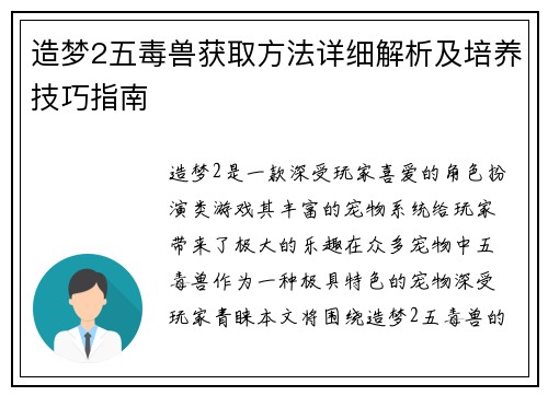 造梦2五毒兽获取方法详细解析及培养技巧指南