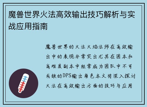 魔兽世界火法高效输出技巧解析与实战应用指南