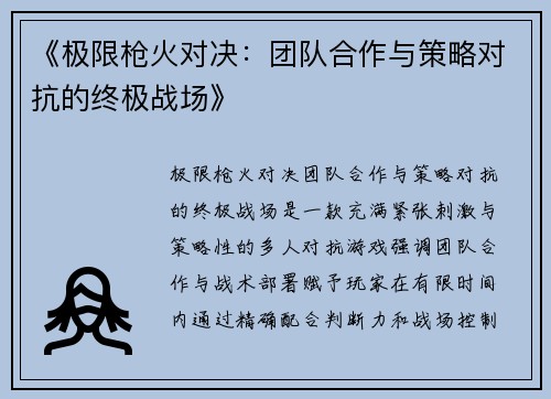 《极限枪火对决：团队合作与策略对抗的终极战场》