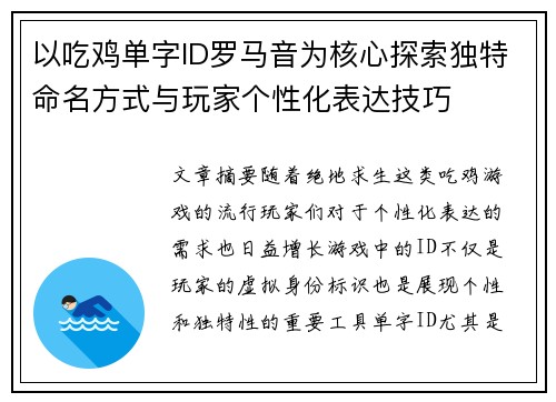 以吃鸡单字ID罗马音为核心探索独特命名方式与玩家个性化表达技巧