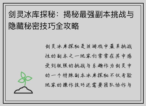 剑灵冰库探秘：揭秘最强副本挑战与隐藏秘密技巧全攻略