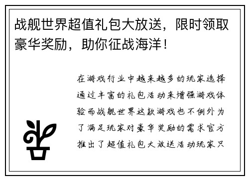 战舰世界超值礼包大放送，限时领取豪华奖励，助你征战海洋！