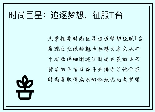 时尚巨星：追逐梦想，征服T台