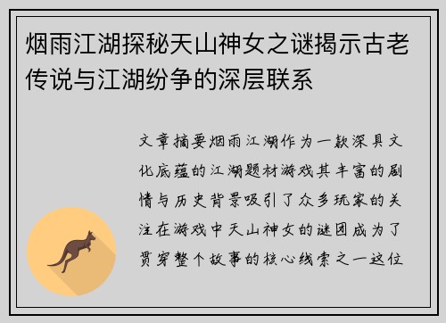 烟雨江湖探秘天山神女之谜揭示古老传说与江湖纷争的深层联系