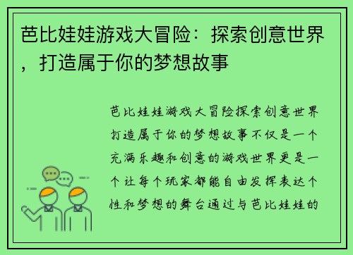 芭比娃娃游戏大冒险：探索创意世界，打造属于你的梦想故事
