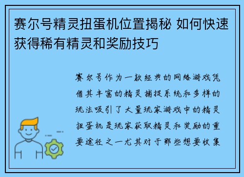 赛尔号精灵扭蛋机位置揭秘 如何快速获得稀有精灵和奖励技巧