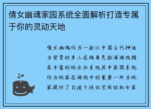 倩女幽魂家园系统全面解析打造专属于你的灵动天地